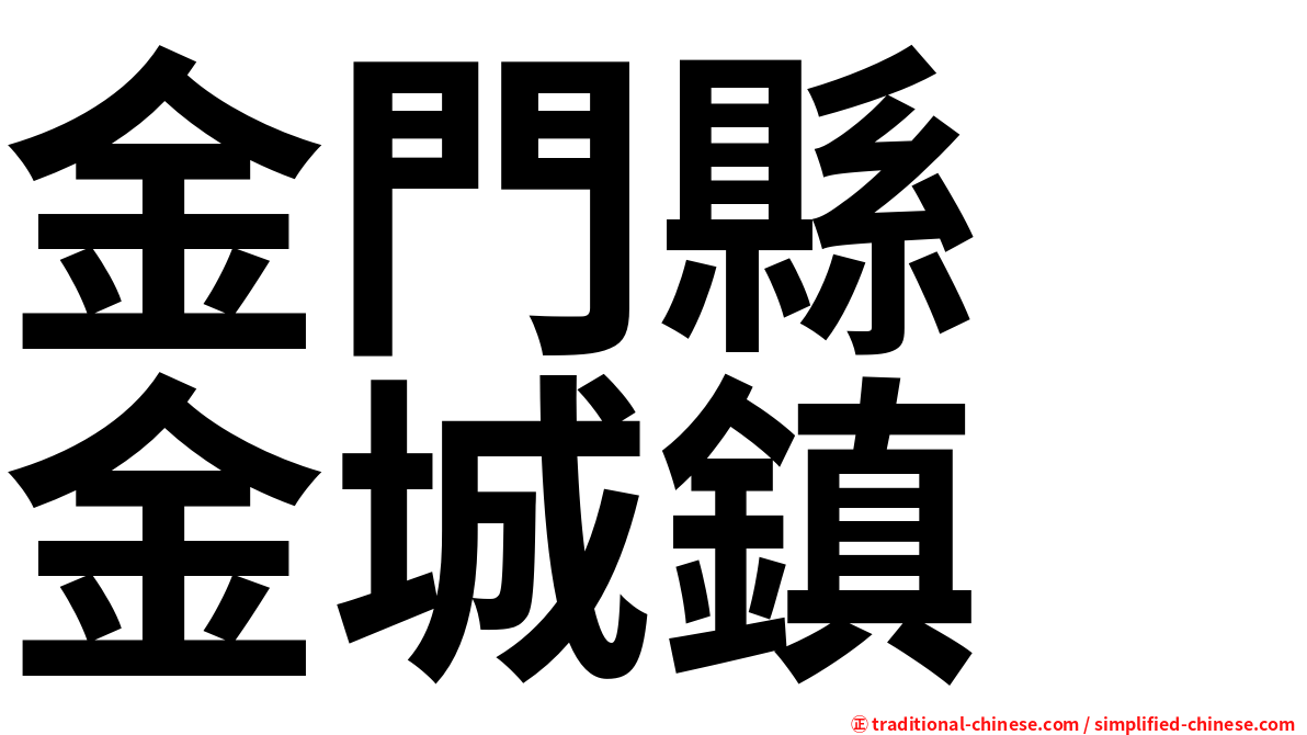 金門縣　金城鎮